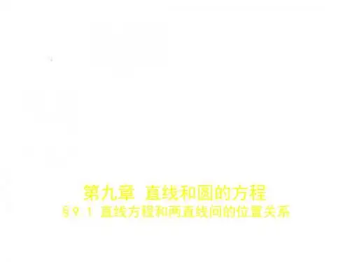 高考数学(浙江省专用)复习专题测试：第九章 直线和圆的方程 §9.1 直线方程和两直线间的位置关系