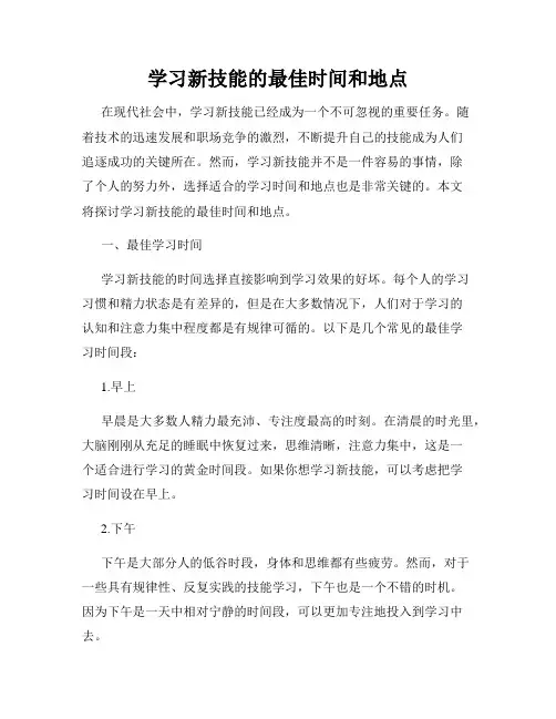 学习新技能的最佳时间和地点