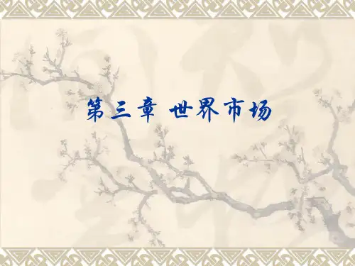 第三章-世界市场可修改全文