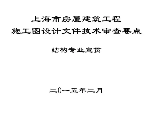 上海市房屋建筑工程施工图设计文件技术审查要点(结构篇宣贯)