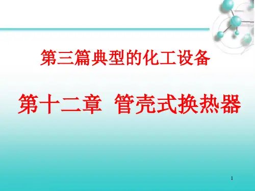 第十二章管壳式换热器