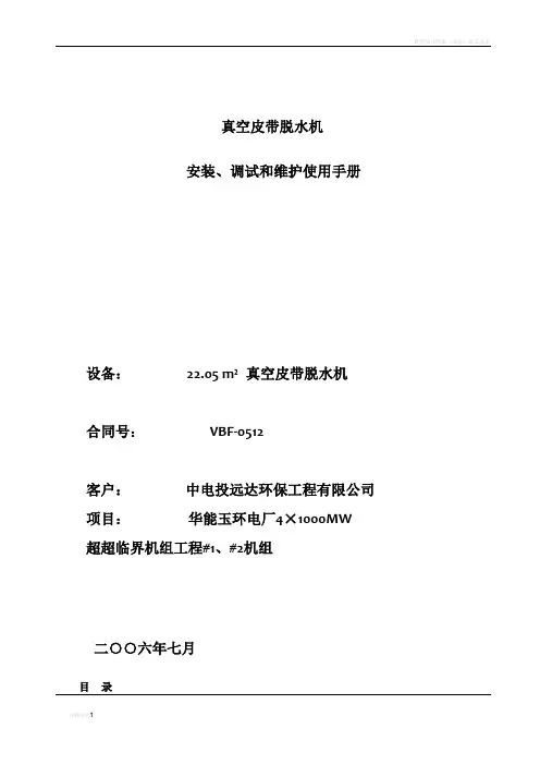 真空皮带脱水机 安装、调试和维护手册