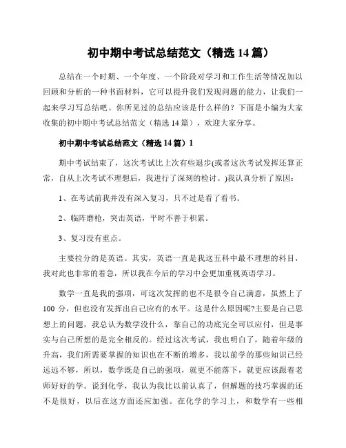 初中期中考试总结范文(精选14篇)