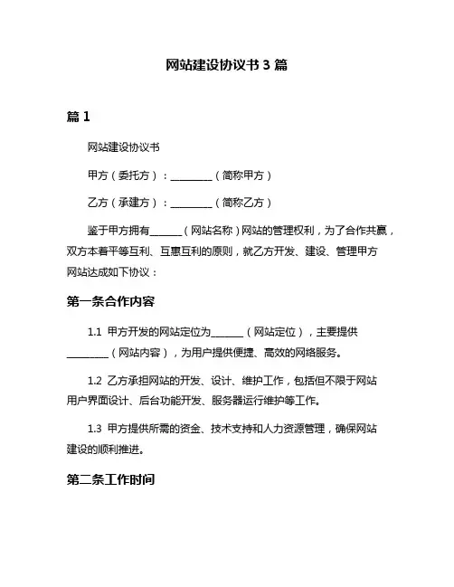 网站建设协议书3篇