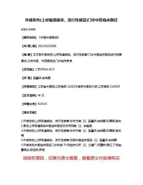 外感发热(上呼吸道感染、流行性感冒)门诊中医临床路径