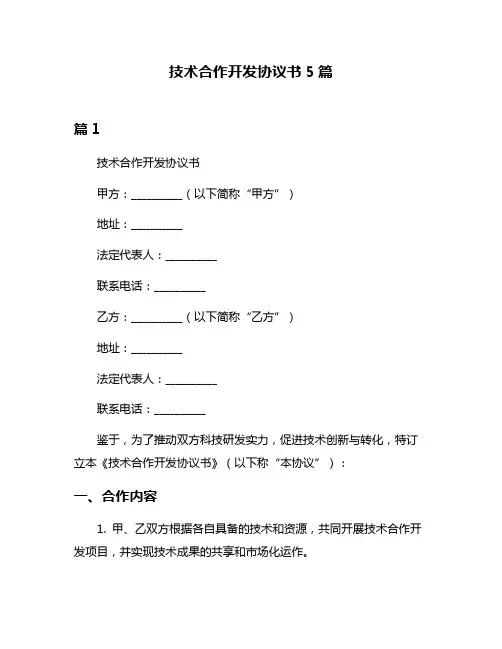 技术合作开发协议书5篇