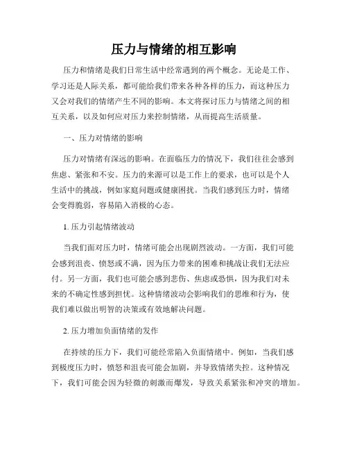 压力与情绪的相互影响