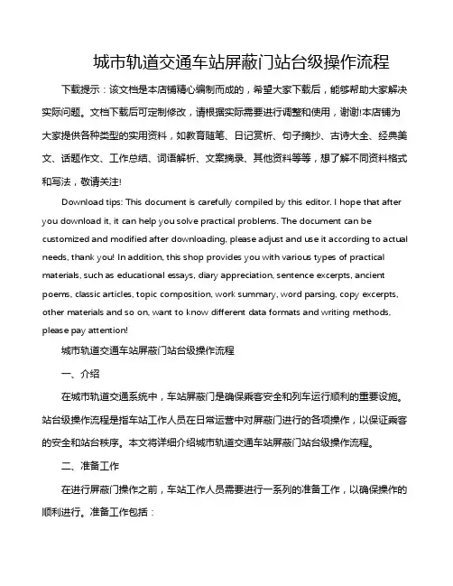 城市轨道交通车站屏蔽门站台级操作流程
