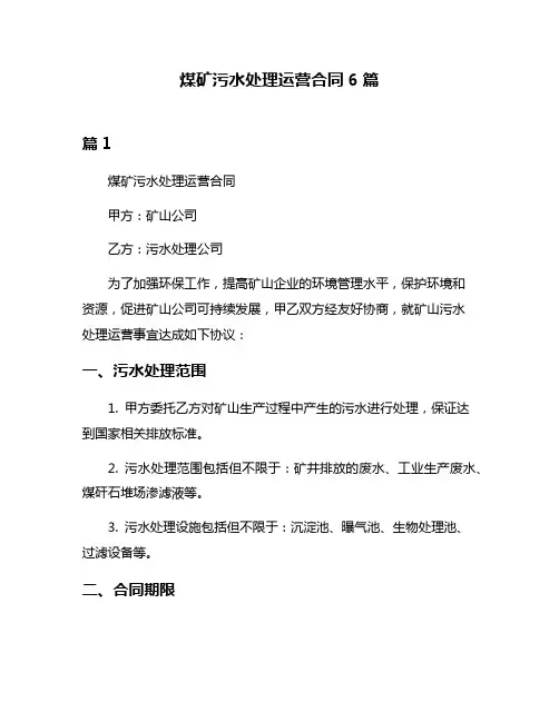 煤矿污水处理运营合同6篇
