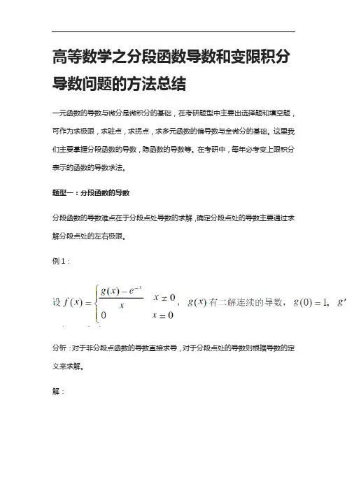 [全]高等数学之分段函数导数和变限积分导数问题的方法总结[下载全]