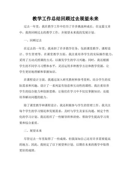 教学工作总结回顾过去展望未来