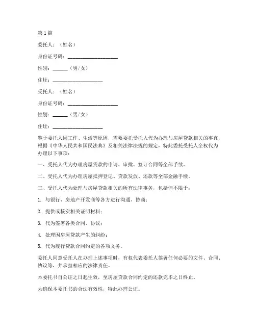 房贷委托书公证范本(3篇)