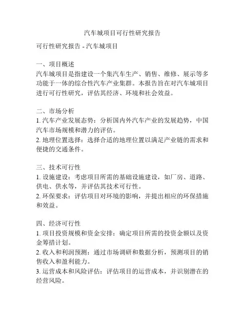 汽车城项目可行性研究报告