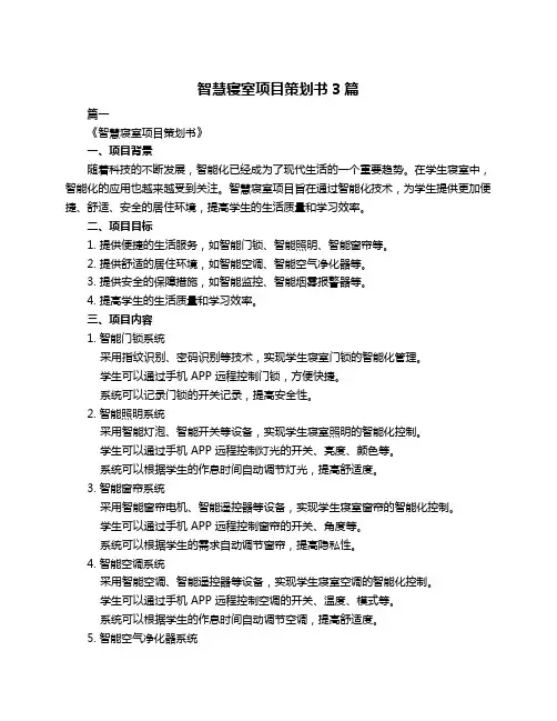智慧寝室项目策划书3篇