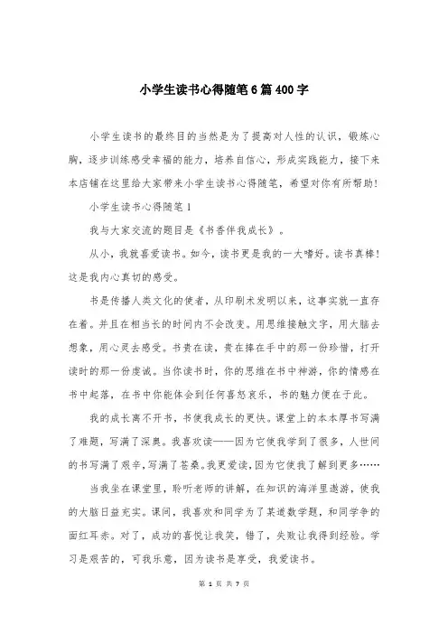 小学生读书心得随笔6篇400字