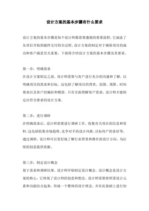 设计方案的基本步骤有什么要求