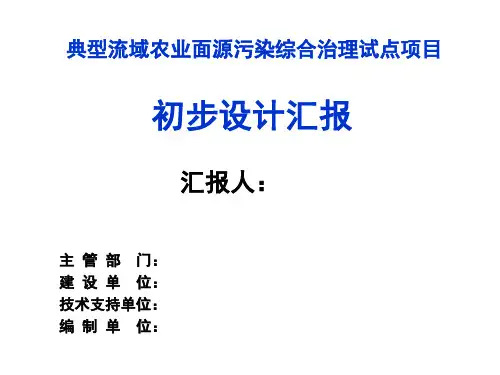典型流域农业面源污染综合治理试点项目设计汇报(PPT)