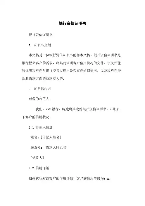 银行资信证明书