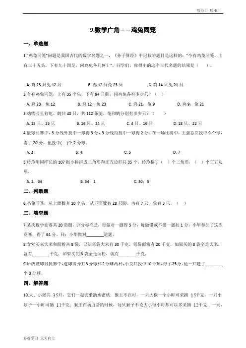 四年级下册数学人教版 9.数学广角——鸡兔同笼 课时练03-含答案