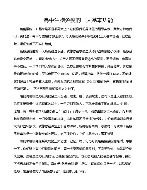 高中生物免疫的三大基本功能
