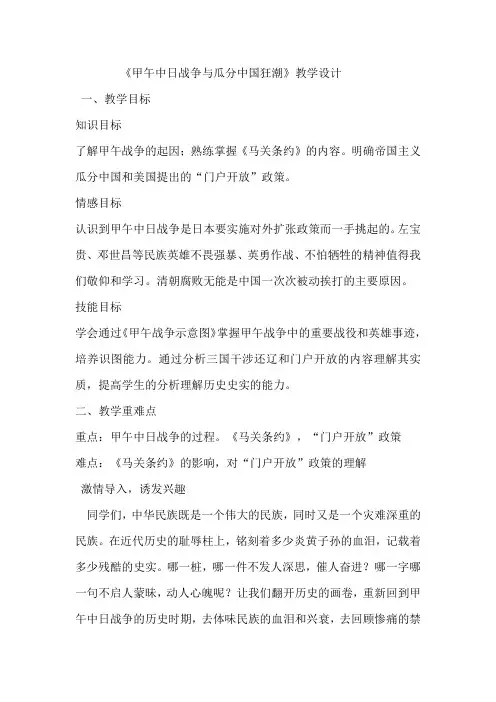 (部编)人教版初中八年级历史上册《 第5课 甲午中日战争与瓜分中国狂潮》 赛课导学案_0