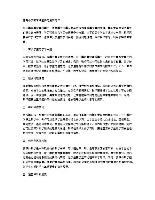 提高小学数学课堂参与度的方法
