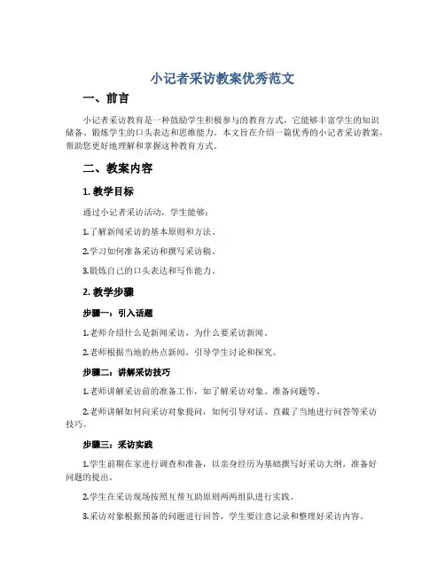 小记者采访教案优秀范文
