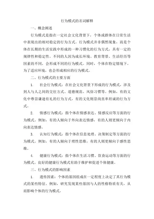 行为模式的名词解释