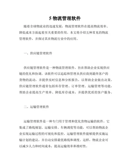 5 物流管理软件