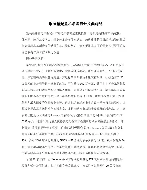 集装箱起重机吊具设计文献综述.doc