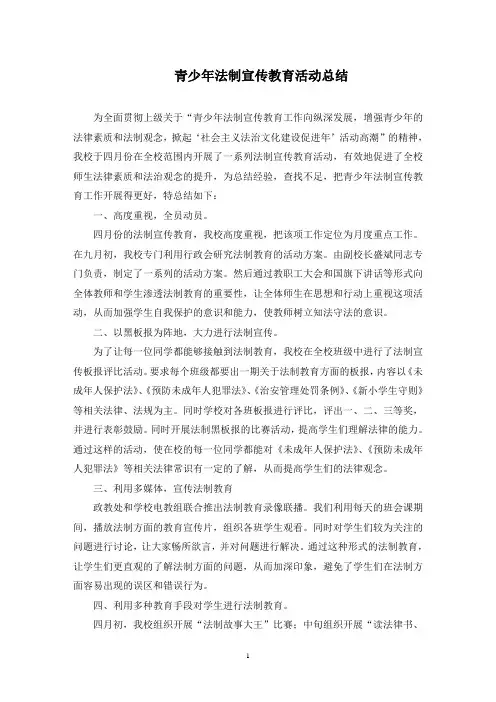 青少年法制宣传教育活动总结(最新)