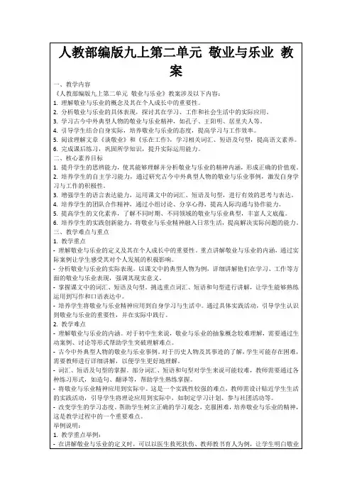 人教部编版九上第二单元敬业与乐业教案