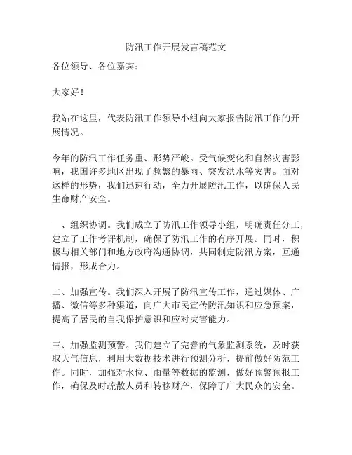 防汛工作开展发言稿范文