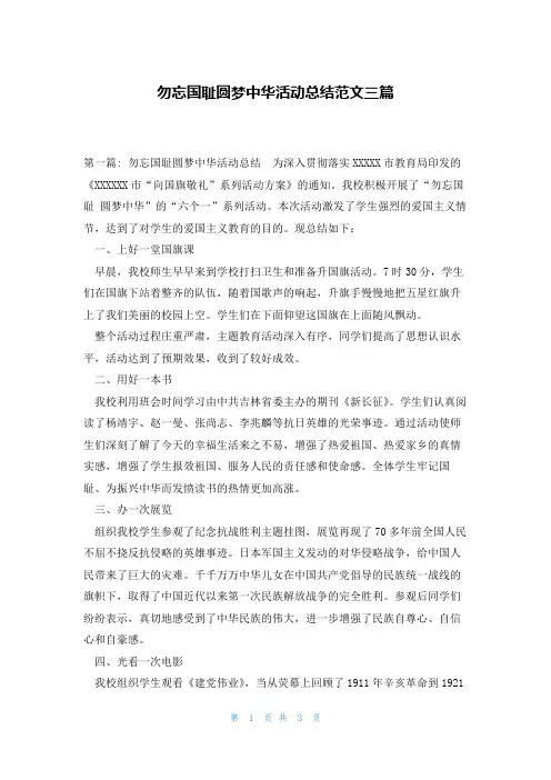 勿忘国耻圆梦中华活动总结范文三篇