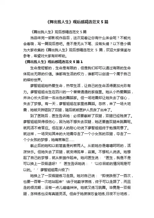 《舞出我人生》观后感精选范文5篇
