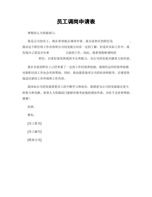 员工调岗申请表