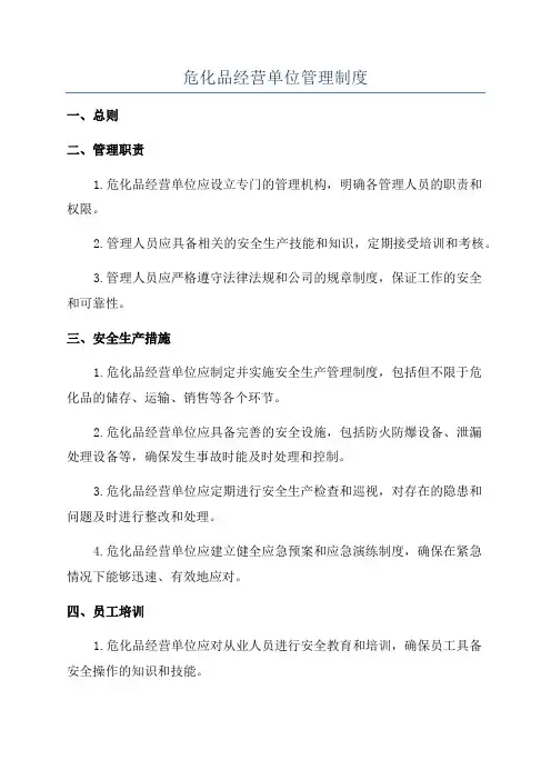 危化品经营单位管理制度