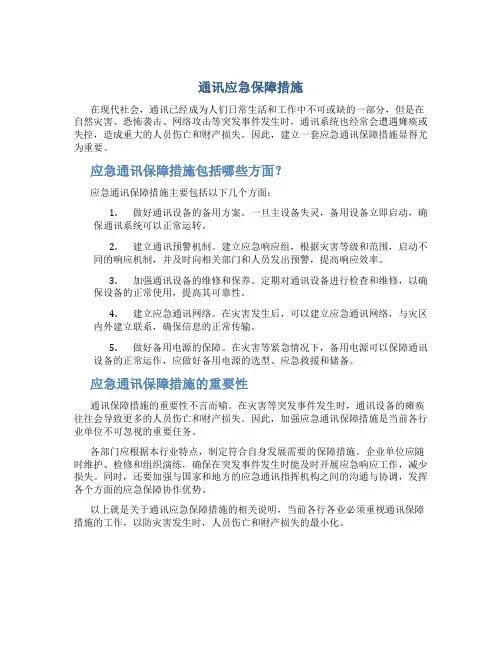 通讯应急保障措施