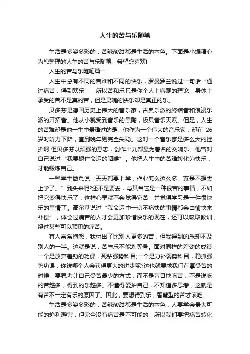 人生的苦与乐随笔
