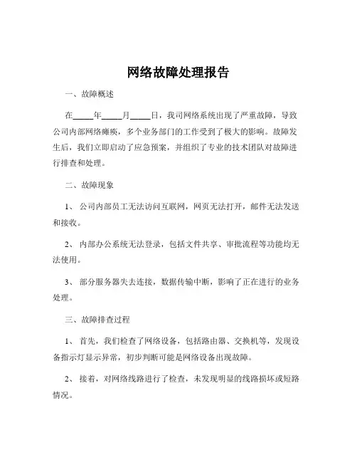 网络故障处理报告