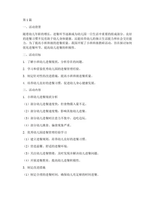 小班班级教研活动进餐(3篇)