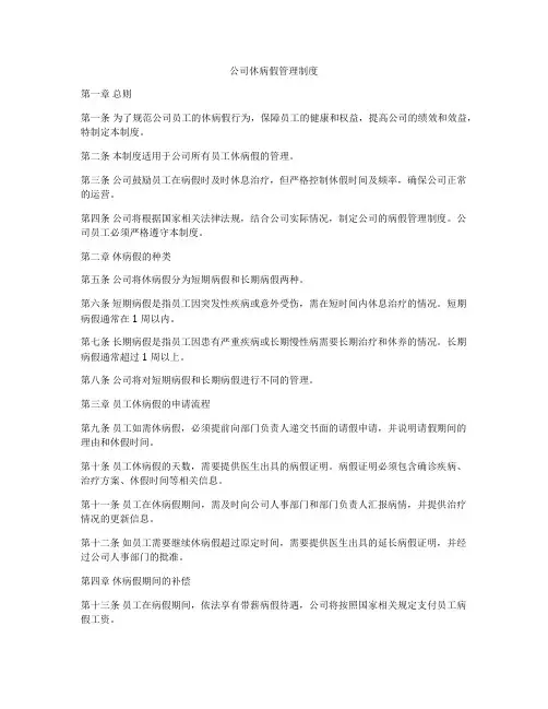 公司休病假管理制度