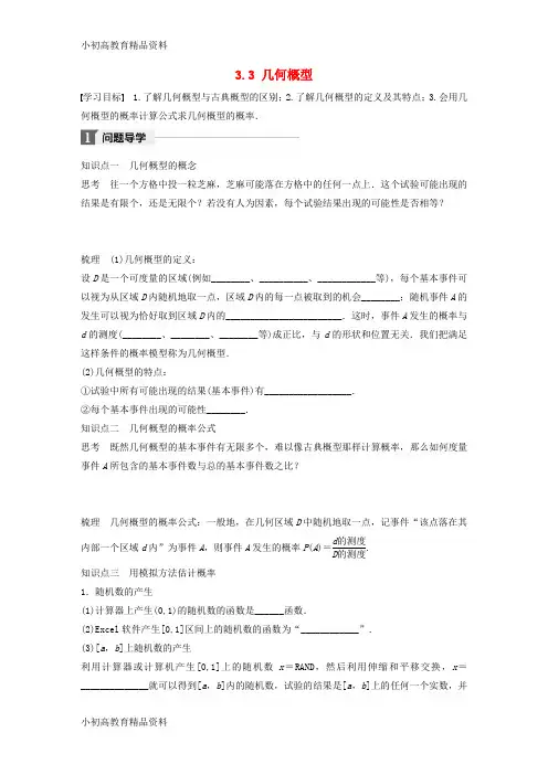 【拔高教育】2017_2018版高中数学第三章概率3.3几何概型学案苏教版必修3