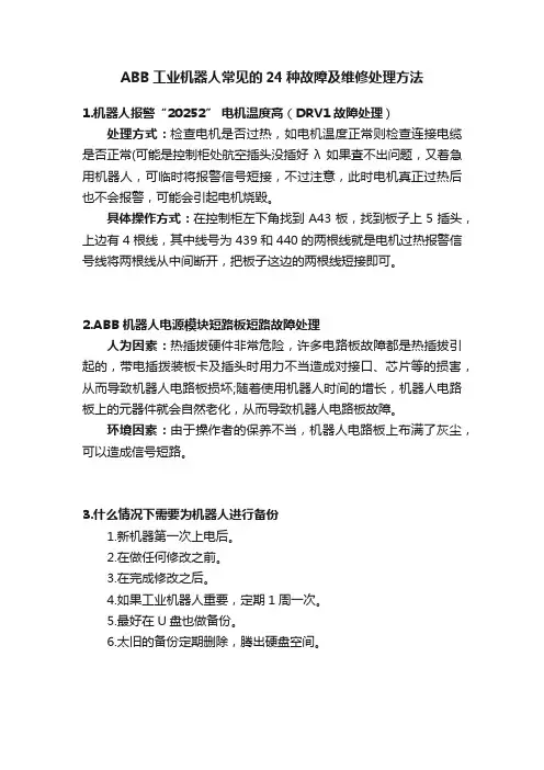 ABB工业机器人常见的24种故障及维修处理方法