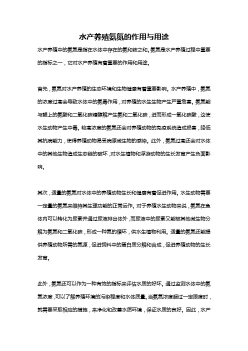 水产养殖氨氮的作用与用途