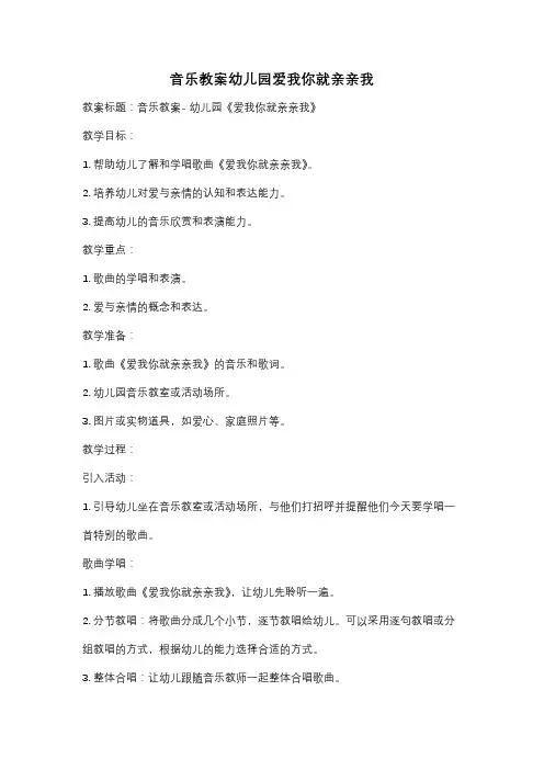 音乐教案幼儿园爱我你就亲亲我