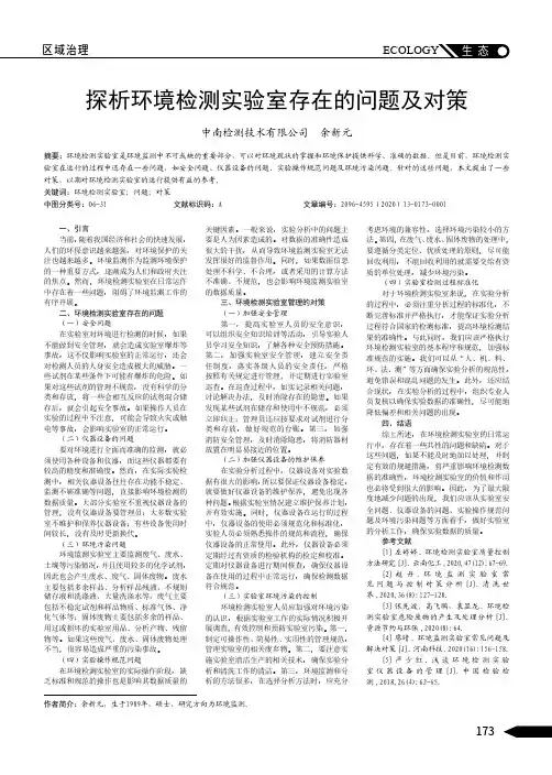 探析环境检测实验室存在的问题及对策