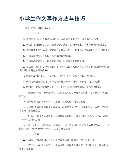 小学生作文写作方法与技巧