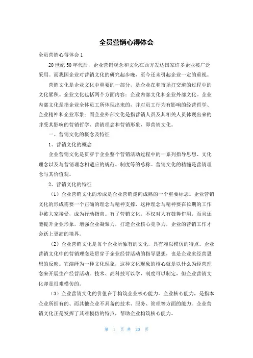 全员营销心得体会