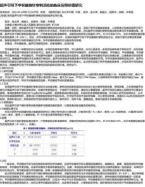 超声引导下甲状腺细针穿刺活检的临床应用价值研究